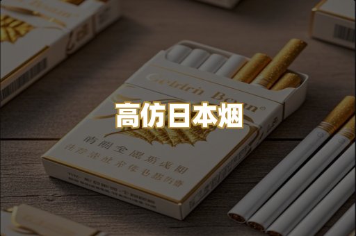 高仿日本烟